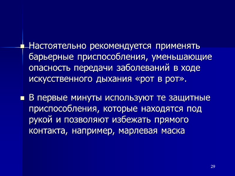 Настоятельно рекомендуется применять барьерные приспособления, уменьшающие опасность передачи заболеваний в ходе искусственного дыхания «рот